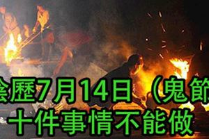 陰歷7月14日（鬼節）十件事情不能做