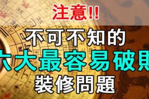 注意!不可不知六大最容易破財的居家裝修問題