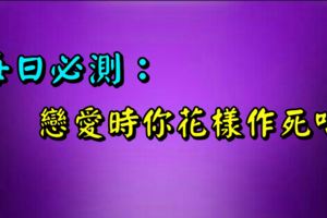 每日必測：戀愛時你花樣作死嗎！