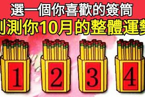 選一個你喜歡的簽筒，測測你10月的整體運勢！