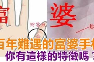 【財運線】百年難得一遇的「富婆手相」，你有這樣的特徵嗎？