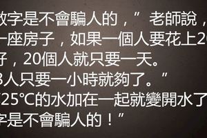 「數字是不會騙人的，」老師說，「一座房子，如果一個人要花上20天蓋好，20個人就只要一天。288人只要一小時就夠了。