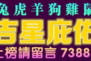 10月27日兔、虎、羊、狗、雞、鼠！上榜請留言73888【吉星庇佑】