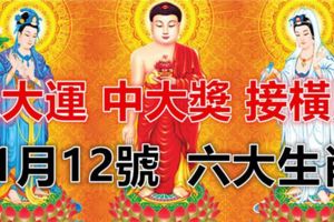 11月12號開始，六大生肖接橫財，中大獎，你在其中嗎？