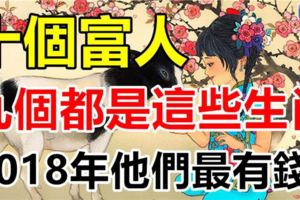 十個富人，九個都是這些生肖！2018年他們最有錢！