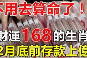 這些生肖要爆發了，16號開始財運一路發，12月底前存款上億！