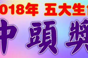 算命師說：2018年準備中頭獎的五大生肖【不發都不行，快迎接財運】