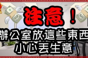 注意！辦公室放這些東西小心丟了生意！！！