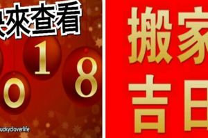 新房入住也需要吉日，2018年搬家吉日已選好，快來查看！