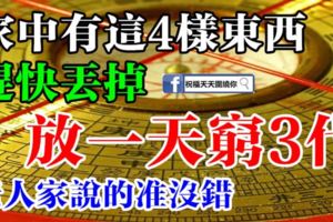 家中有這4樣東西的趕快丟掉，放一天窮3代，老人家說的准沒錯