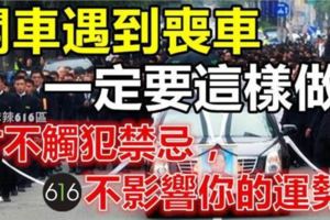 開車遇到喪車，一定要這樣做才不觸犯禁忌、不影響你的運勢！