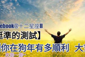 【挺準的測試】測你在狗年有多順利、有多旺、多大吉？來測一測~