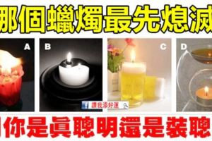 心理學：哪個蠟燭最先熄滅？測你是真聰明還是裝聰明？