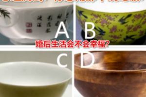 心理測試：你想用那個碗吃飯？測你婚後生活會不會幸福？