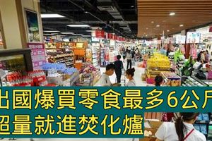 出國爆買零食最多6公斤超量就進焚化爐