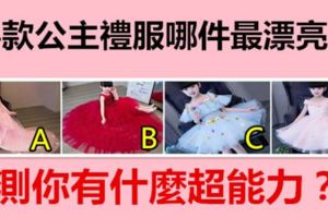 4款公主禮服，哪件最漂亮？測你有什麼超能力？