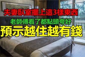 夫妻臥室擺上這3樣東西，老師傅看了都點頭誇好，預示越住越有錢