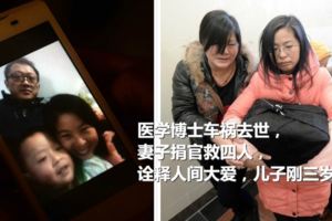 醫學博士車禍去世，妻子捐器官救四人，詮釋人間大愛，兒子剛三歲