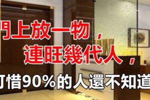 門上放「一物」，連旺幾代人，可惜90%的人都還不知道！