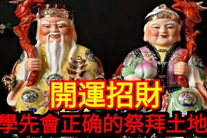 開運招財，要學先會正確的祭拜土地公