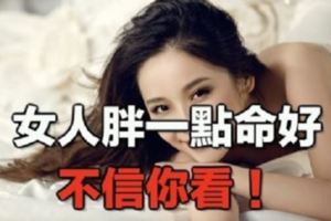 女人，胖一點命好！不信你看······