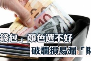 你錢包顏色選對嗎？土色「旺財」，該用什麼顏色最好？