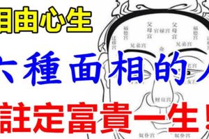 相由心生，有這六種面相的男人，註定富貴一生。