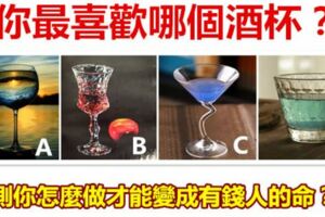 你最喜歡哪個酒杯？測你怎麼做才能變成有錢人的命？