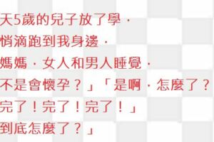 今天5歲的兒子放了學，悄悄滴跑到我身邊，「媽媽，女人和男人睡覺，是不是會懷孕？」