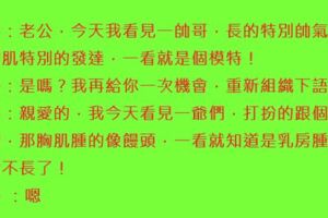 老婆：老公，今天我看見一帥哥，長的特別帥氣，那胸肌特別的發達，一看就是個模特！老公：是嗎？