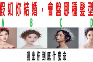 心理測試：假如你結婚，會盤哪種髮型？測出你到底什麼命？