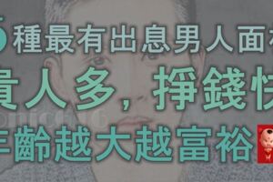 5種最有出息的男人面相，貴人多，掙錢快，年齡越大越富裕！