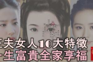 旺夫相女人的10大特徵，有福又有財，一生富貴全家享福！