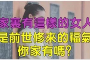 家裡有這樣的女人，是前世修來的福氣，你家裡有嗎？