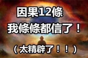 因果12條，我信了，從今天開始改變你人生吧