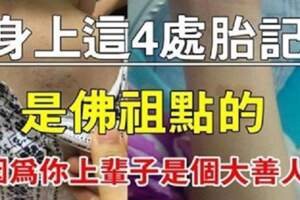 身上這四處有胎記「恭喜您」是佛祖留下的印記，今生註定有大福氣