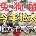 緊急！生肖雞、兔、狗、鼠今年犯太歲！這些地方千萬不要去！尤其是第三個地方，後果太嚴重了！