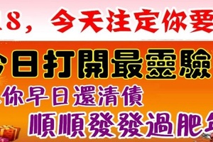 118要要發，今天注定你要發 ！今日打開最靈驗 ！祝你早日還清債，順順發發過肥年！