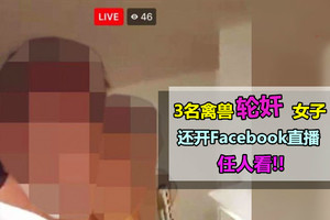 ◤人神共愤!!◢ 3名禽兽竟然『轮奸』女子，还用Facebook直播！幸好一名好心网友看后直接报警！