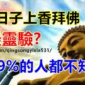 什麼日子上香拜佛最靈驗?99%的人都不知道！