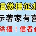 這幾種徵兆，預示著家有喜事，天降洪福！信者必福！