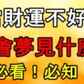 當財運不好時，你會夢見什麼？必看必知！