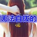 12星座男無法自拔的女友類型