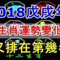 2018戊戌年，十二生肖運勢變化排名！你又排在第幾名？