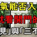 財氣能否入門，就看開門的「三見」與「三不見」！