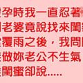 老婆懷孕時老公按耐不住，沒想到她竟找來閨密幫老公紓解，但閨密的「一句話」卻讓老公瞬間臉色慘綠....