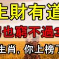 生財有道，再窮也窮不過36歲的三大生肖！你上榜了嗎？