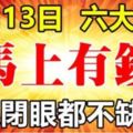 10月13日中獎運到，「馬上有錢」的六大生肖，睜眼閉眼都不缺財！