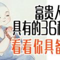 富貴人具有的36種心相，看看你具備多少