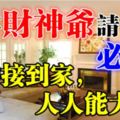 財神接到家，人人能大發！希望將「財神爺」請到家必看！